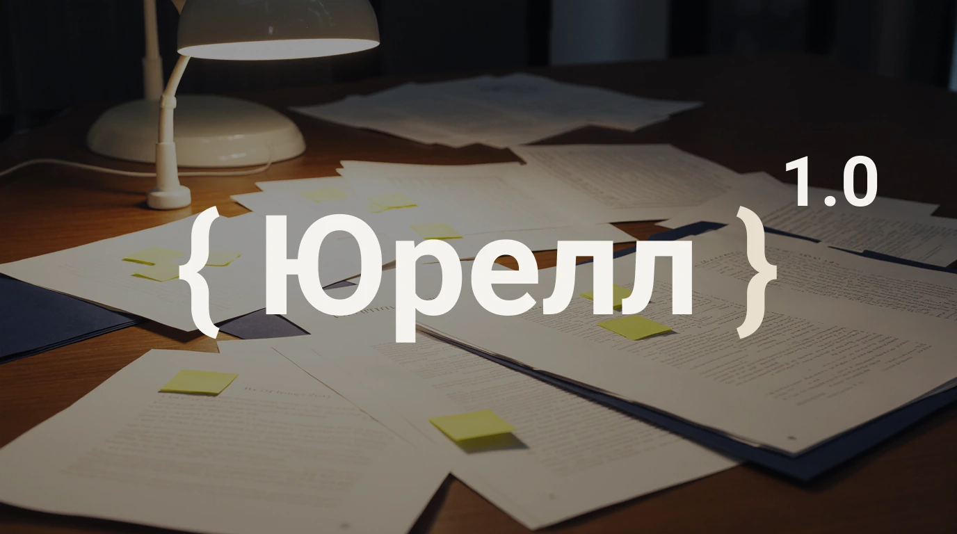 Что умеет Юрелл сегодня: возможности версии 1.0