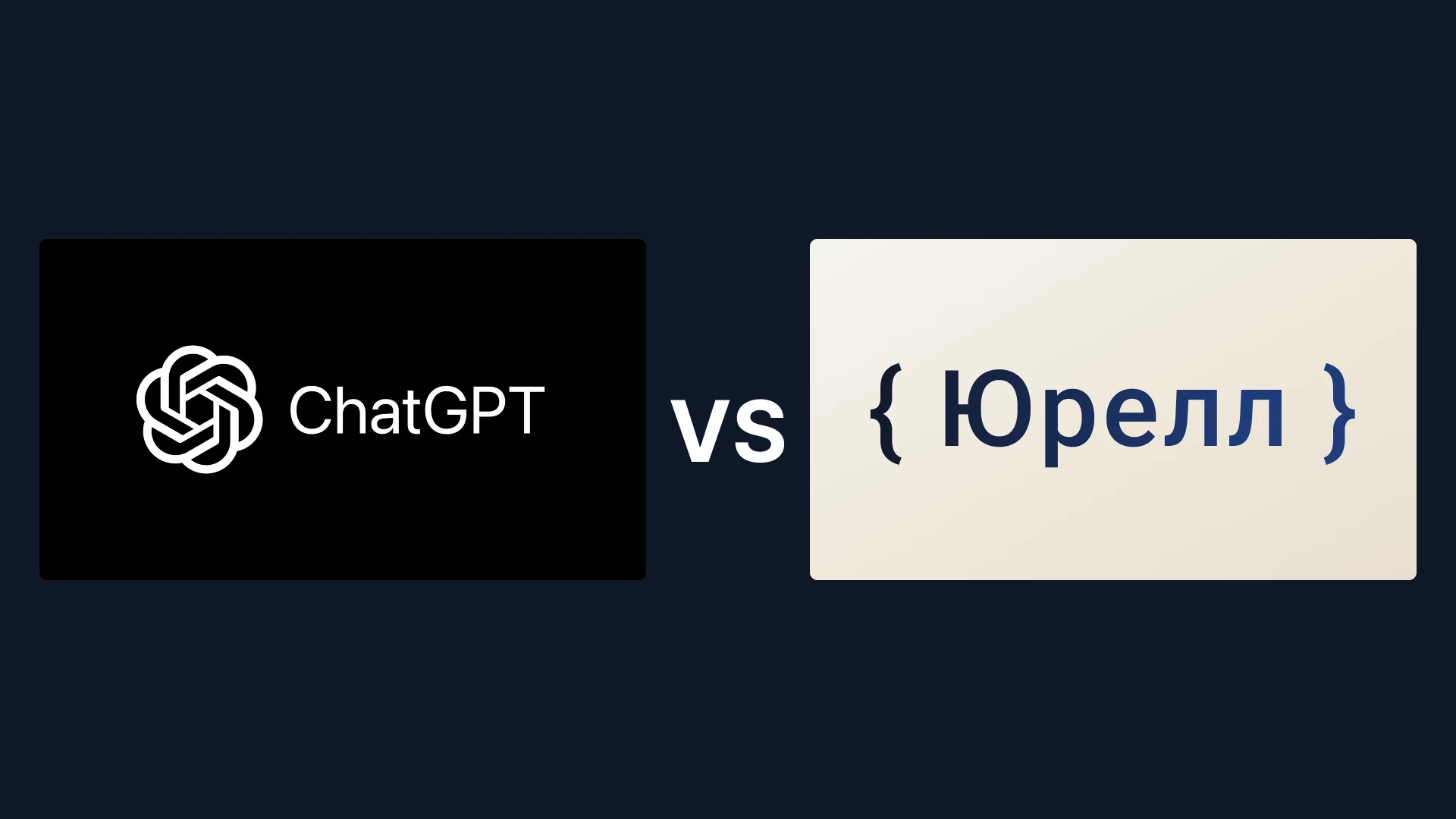 Чем Юрелл отличается от ChatGPT
